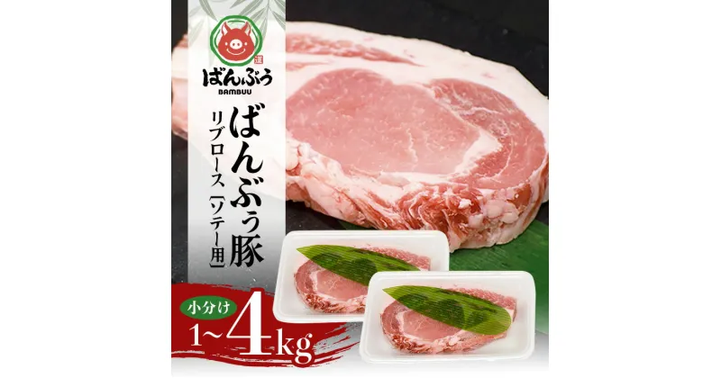 【ふるさと納税】ブランド豚「ばんぶぅ」小分け リブロース ソテー用 選べる 1kg 2kg 4kg 冷凍便 1キロ 大容量 たっぷり 豚肉 豚ロース ポークソテー用 豚リブロース 希少部位 ぶた肉 ブタ肉 国産 茨城県産 ギフト プレゼント お祝い