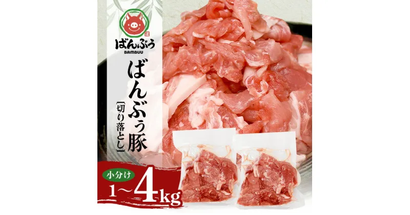 【ふるさと納税】ブランド豚「ばんぶぅ」小分け 切り落とし 選べる 1kg 2kg 4kg 冷凍便 1キロ 大容量 たっぷり 豚肉 豚切り落とし 豚切落し 豚こま切れ 豚小間切れ 豚細切れ 豚こまぎれ ぶた肉 ブタ肉 国産 茨城県産 ギフト プレゼント お祝い ご褒美