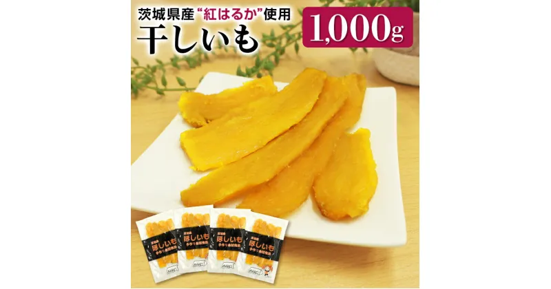 【ふるさと納税】干し芋平切りセット（紅はるか）1kg （250g×4袋） 干しいも 1000グラム 小分け ダイエット 国産 無添加 茨城県産 べにはるか ほしいも ほし芋 さつまいも サツマイモ 和スイーツ ギフト プレゼント お芋 おいも おやつ お菓子 7−S