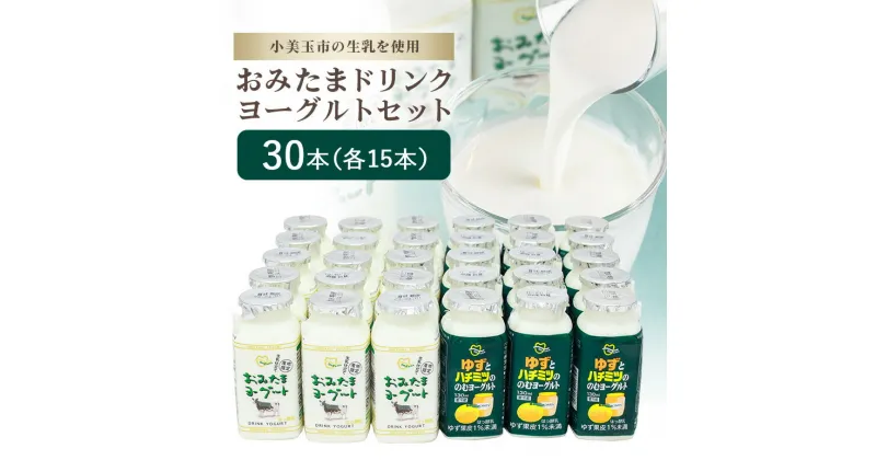 【ふるさと納税】おみたまドリンクヨーグルトセット 130ml×30本 ヨーグルト ドリンクタイプ 飲むヨーグルト ゆず ユズ 柚子 はちみつ ハチミツ 蜂蜜 朝食 朝ごはん 朝活 乳酸菌飲料 ヨーグルト飲料 低糖 低カロリー 1−N