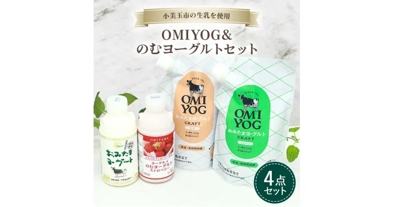 【ふるさと納税】OMIYOG&のむヨーグルトセット ヨーグルト ドリンクタイプ 飲むヨーグルト 乳酸菌飲料 ヨーグルト飲料 低糖 無糖 低カロリー 敬老の日 お取り寄せ 詰め合わせ プチギフト 誕生日 内祝い スイーツ 腸活 善玉菌 菌活 乳酸菌ドリンク ビフィズス菌 1−M