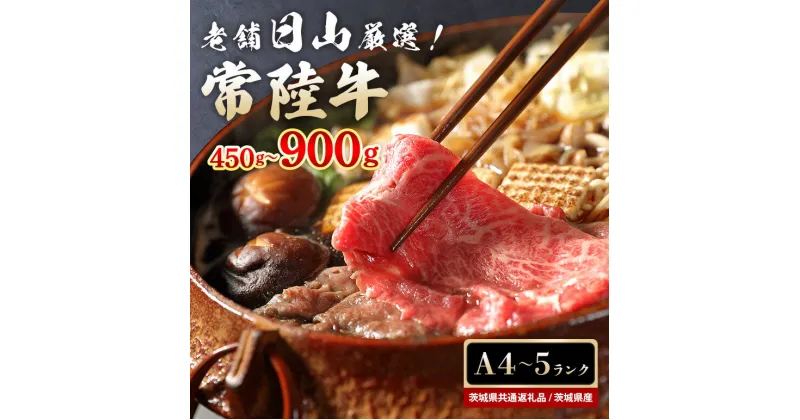 【ふるさと納税】常陸牛 すき焼き用 もも肉 450g 900g モモ肉 すき焼き ロース肉 800g お鍋 黒毛和牛 お祝い 贈答品 ギフト プレゼント 内祝い （茨城県共通返礼品） 47-Q 47-R 47-S