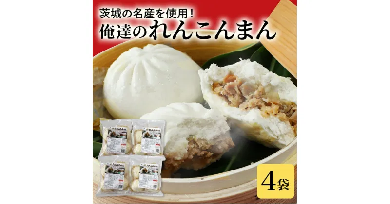 【ふるさと納税】【数量限定】 俺達のれんこんまん 4袋 中華まん4個×4袋 16個 肉まん 豚まん 中華まん れんこん レンコン 蓮根 ローズポーク 豚肉 小美玉産 茨城県産 名産 冷凍 17-AE