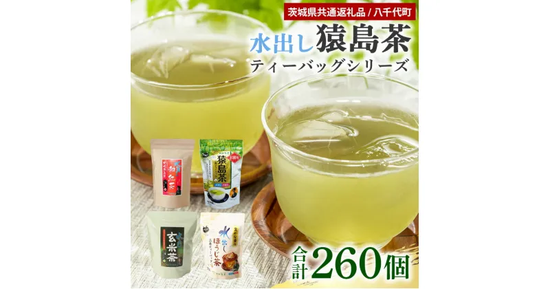 【ふるさと納税】【茨城県共通返礼品】水出し猿島茶ティーバッグシリーズ 4種 セット 合計260個 お茶 水出し ティーバッグ 緑茶 ほうじ茶 玄米茶 紅茶 ティーパック 冷茶 飲み比べ 47-AC