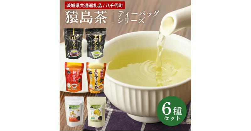 【ふるさと納税】【茨城県共通返礼品】 猿島茶ティーバッグセット 6種 セット お茶 緑茶 紅茶 玄米茶 ほうじ茶 しょうが 生姜 黒豆 レモン ティーパック 飲み比べ 紐付き 47-AD