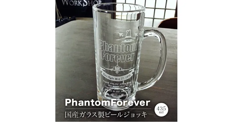 【ふるさと納税】PhantomForever 国産ガラス製 ビールジョッキ 435ml F4 ファントム 戦闘機 航空自衛隊 百里基地 オリジナルデザイン 雑貨 26-D