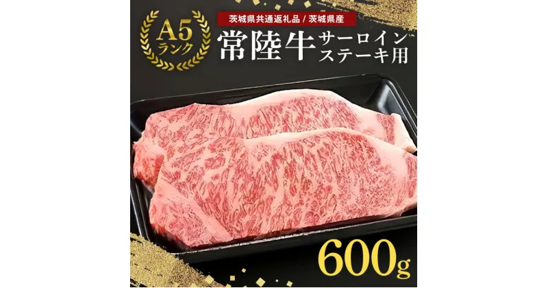 【ふるさと納税】常陸牛 A-5 サーロインステーキ用 600g（200g×3）（茨城県共通返礼品） A5ランク A5 和牛 牛肉 3人前 お祝い 贈答品 ギフト プレゼント 内祝い 58-B