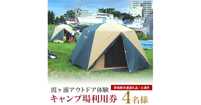 【ふるさと納税】霞ヶ浦アウトドア体験 キャンプ場利用券（4名様分） （茨城県共通返礼品） 利用券 体験 観光 茨城観光 霞ケ浦 キャンプ BBQ バーベキュー 59-A