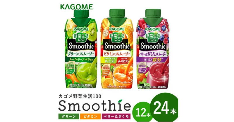 【ふるさと納税】 カゴメ 野菜生活100 Smoothie （ スムージー ） グリーンスムージー ビタミンスムージー 330ml 選べる 12本入 24本入 野菜生活 野菜ジュース 青汁 紙パック 野菜生活スムージー ジュース KAGOME kagome 備蓄 長期保存 砂糖不使用