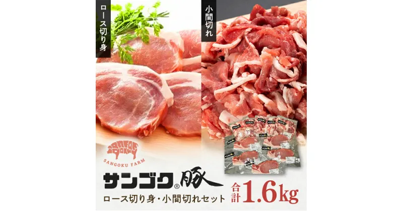 【ふるさと納税】ブランド豚「サンゴク豚」 ロース切り身・小間切れセット 1.6kg 豚ロース 切り身 小間切れ 細切れ こま切れ 豚こま 豚小間 豚小間肉 2-O