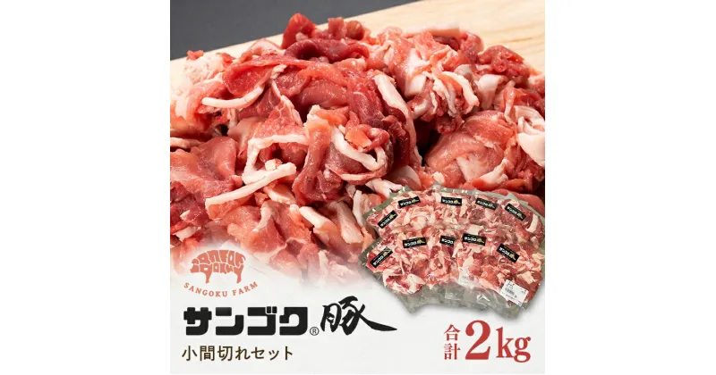 【ふるさと納税】ブランド豚サンゴク豚　小間切れセット2kg 2-P　豚肉 豚切り落とし 豚切落し 豚こま切れ 豚小間切れ 豚細切れ 豚こまぎれ ぶた肉 ブタ肉 国産 茨城県産 ギフト プレゼント お祝い ご褒美