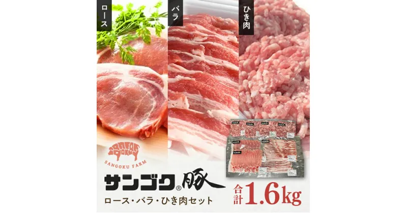 【ふるさと納税】ブランド豚「サンゴク豚」 ロース・バラ・ひき肉セット 1.6kg 豚ロース スライス しゃぶしゃぶ 豚しゃぶ 豚バラ 豚ひき肉 挽肉 挽き肉 2-N