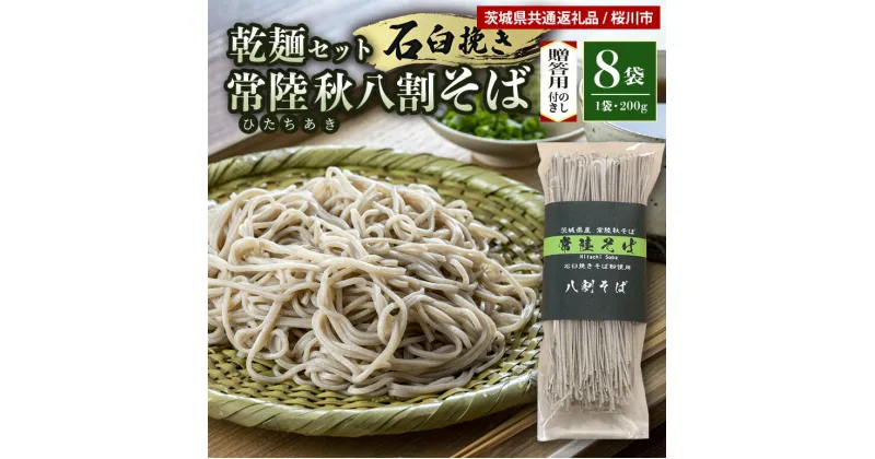 【ふるさと納税】【のし付き】 八割乾麺セット 茨城県産 常陸秋そば 石臼挽きそば粉使用 200g×8袋入り 16人分 そば 蕎麦 乾麺 茨城県産 国産 農家直送 【茨城県共通返礼品】 61-B