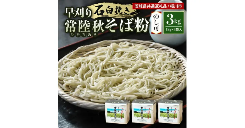 【ふるさと納税】【のし可】茨城県産 常陸秋そば そば粉 1kg×3袋入 そば 蕎麦 ソバ 蕎麦粉 そば打ち 茨城県産 国産 農家直送 【茨城県共通返礼品】 61-A