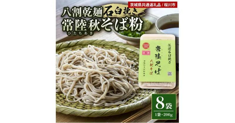 【ふるさと納税】【ご自宅用】 八割乾麺セット 茨城県産 常陸秋そば 石臼挽きそば粉使用 200g×8パック入り 16人分 そば 蕎麦 乾麺 茨城県産 国産 農家直送 【茨城県共通返礼品】 61-C