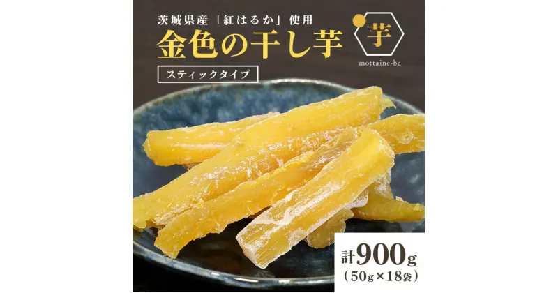 【ふるさと納税】 金色の干し芋 スティック 900g（50g×18袋） 小分け 訳あり わけあり B品 干し芋 ほし芋 干しいも 900グラム スイーツ ダイエット 小分け ギフト プレゼント 国産 無添加 茨城県産 紅はるか べにはるか さつまいも サツマイモ 63-C