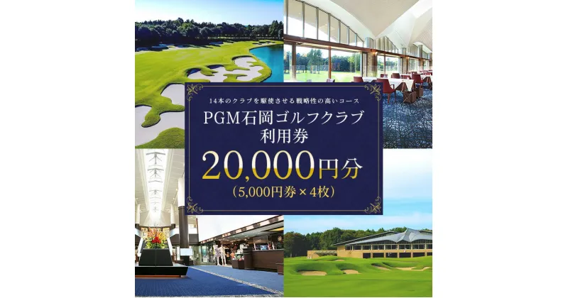 【ふるさと納税】PGM石岡ゴルフクラブ利用券2万円分 ゴルフ 20,000円分 首都圏 近場 関東地方 茨城県 体験 チケット 64-A