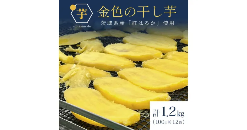 【ふるさと納税】 金色の干し芋 平干し1.2kg（100g×12袋） 小分け 訳あり わけあり B品 干し芋 ほし芋 干しいも 1200グラム スイーツ ダイエット 小分け ギフト プレゼント 国産 無添加 茨城県産 紅はるか べにはるか さつまいも サツマイモ 63-A