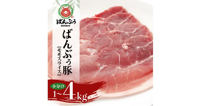 【ふるさと納税】ブランド豚「ばんぶぅ」小分け モモスライス 選べる 1kg 2kg 4kg 豚肉 モモ肉 もも肉 スライス肉 薄切り うす切り 薄切り肉 ぶた肉 ブタ肉 国産 茨城県産 ギフト プレゼント 冷凍 高級部位 ブランド豚