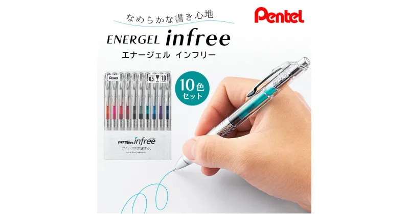 【ふるさと納税】ぺんてる エナージェル インフリー 0.5mm 10色セット ボールペン 日用品 ペンテル インク 新生活 準備 新学期 新学年 入学準備 就職祝い 入学祝い 卒業祝い ブラック 誕生日 プレゼント ギフト 記念品 贈答 贈り物 高級 書きやすい 雑貨 BLN75TL-10 33-H