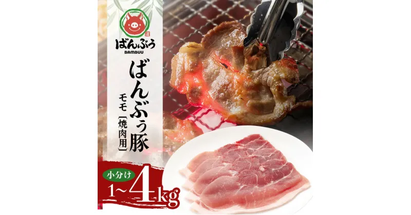 【ふるさと納税】ブランド豚「ばんぶぅ」小分け モモ焼肉用 1kg 2kg 4kg 豚肉 モモ肉 もも肉 焼き肉 焼肉用 焼き肉用 ぶた肉 ブタ肉 国産 茨城県産 ギフト プレゼント 冷凍 高級部位 ブランド豚