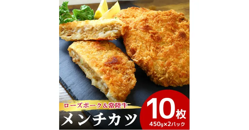 【ふるさと納税】【数量限定】 ローズポーク＆常陸牛メンチカツ 5個×2パック ひき肉 豚肉 牛肉 メンチカツ カツ 惣菜 おかず 時短 冷凍 冷凍食品 冷食 揚げるだけ 揚げ物 あげもの 揚物 揚げもの 簡単調理 弁当 給食 17-AH