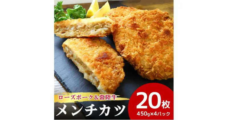 【ふるさと納税】【数量限定】 ローズポーク＆常陸牛メンチカツ 5個×4パック ひき肉 豚肉 牛肉 メンチカツ カツ 惣菜 おかず 時短 冷凍 冷凍食品 冷食 揚げるだけ 揚げ物 あげもの 揚物 揚げもの 簡単調理 弁当 給食 17-AJ