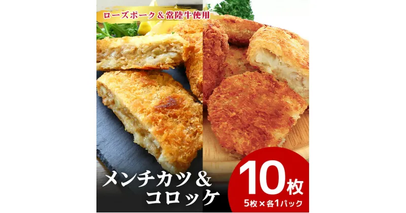 【ふるさと納税】【数量限定】ローズポーク＆常陸牛メンチカツ・ローズポークコロッケ 5個×各1パックセット ひき肉 豚肉 牛肉 コロッケ メンチカツ カツ 惣菜 おかず 時短 冷凍 冷凍食品 冷食 揚げるだけ 揚げ物 あげもの 揚物 揚げもの 簡単調理 弁当 給食 17-AL