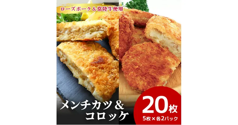 【ふるさと納税】【数量限定】 ローズポーク＆常陸牛メンチカツ・ローズポークコロッケ 5個×各2パックセット ひき肉 豚肉 牛肉 コロッケ メンチカツ カツ 惣菜 おかず 時短 冷凍 冷凍食品 冷食 揚げるだけ 揚げ物 あげもの 揚物 揚げもの 簡単調理 弁当 給食 17-AM