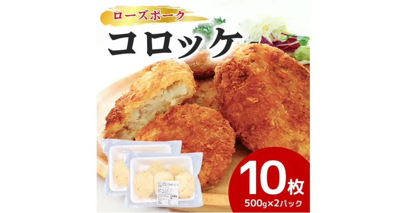 【ふるさと納税】【数量限定】 ローズポークコロッケ 5個×2パック ひき肉 豚肉 コロッケ 惣菜 おかず 時短 冷凍 冷凍食品 冷食 揚げるだけ 揚げ物 あげもの 揚物 揚げもの 簡単調理 弁当 給食 17-AI