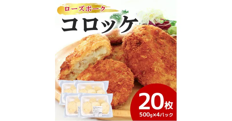 【ふるさと納税】【数量限定】 ローズポークコロッケ 5個×4パック ひき肉 豚肉 コロッケ 惣菜 おかず 時短 冷凍 冷凍食品 冷食 揚げるだけ 揚げ物 あげもの 揚物 揚げもの 簡単調理 弁当 給食 17-AK