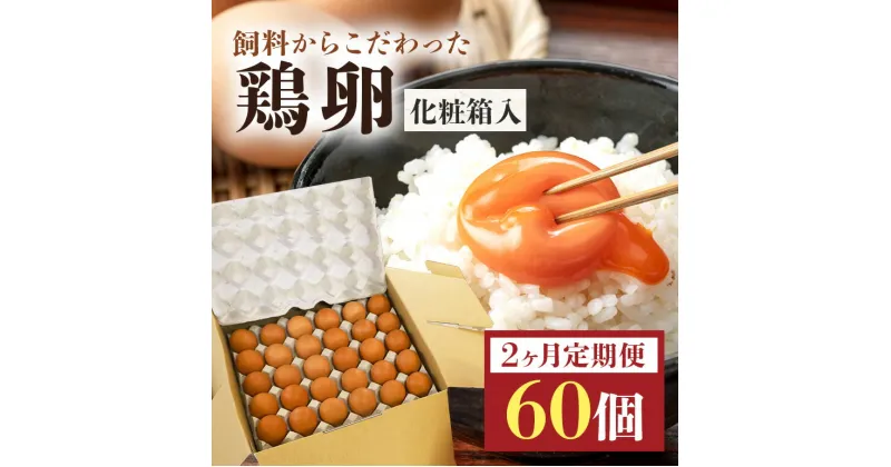 【ふるさと納税】鶏卵60個入り化粧箱 【2ヶ月定期便】 鶏卵 60個 化粧箱入り 卵 生卵 60ヶ たまご タマゴ 玉子 国産 茨城県産 健康 美容 ご飯 すき焼き 目玉焼き 卵焼き 玉子焼き たまご焼き 創業40年以上の老舗・石川養鶏の新鮮で濃厚なたまご 16-C