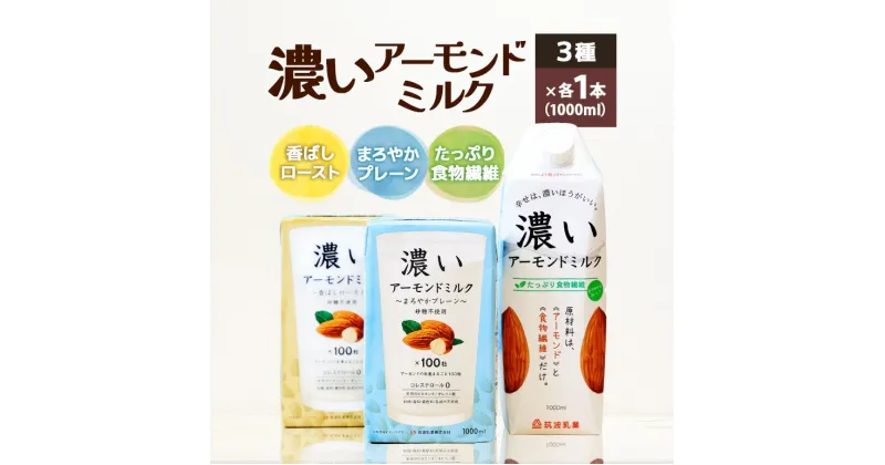 【ふるさと納税】濃いアーモンドミルク1000ml 3種×各1本（たっぷり食物繊維・香ばしロースト・まろやかプレーン） 飲料 飲み物 珈琲 焙煎 ヴィーガン 健康飲料 ダイエット 植物由来 オーガニック 47-AF