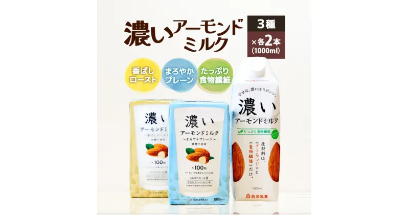 【ふるさと納税】濃いアーモンドミルク1000ml 3種×各2本（たっぷり食物繊維・香ばしロースト・まろやかプレーン）飲料 飲み物 珈琲 焙煎 ヴィーガン 健康飲料 ダイエット 植物由来 オーガニック 47-AG