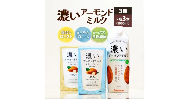 【ふるさと納税】濃いアーモンドミルク1000ml 3種×各3本（たっぷり食物繊維・香ばしロースト・まろやかプレーン）飲料 飲み物 珈琲 焙煎 ヴィーガン 健康飲料 ダイエット 植物由来 オーガニック 47-AH