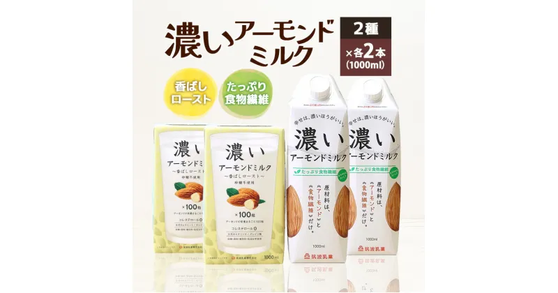 【ふるさと納税】濃いアーモンドミルク1000ml 2種×各2本（たっぷり食物繊維・香ばしロースト）飲料 飲み物 珈琲 焙煎 ヴィーガン 健康飲料 ダイエット 植物由来 オーガニック 47-AL