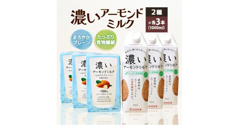 【ふるさと納税】濃いアーモンドミルク1000ml 2種×各3本（たっぷり食物繊維・まろやかプレーン）飲料 飲み物 珈琲 焙煎 ヴィーガン 健康飲料 ダイエット 植物由来 オーガニック 47-AJ