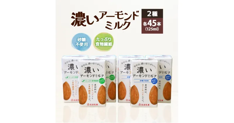 【ふるさと納税】濃いアーモンドミルク125ml×15本入り 2種×各3セット（砂糖不使用15本×3・たっぷり食物繊維15本×3）　飲料 飲み物 珈琲 焙煎 ヴィーガン 健康飲料 ダイエット 植物由来 オーガニック 47-AW