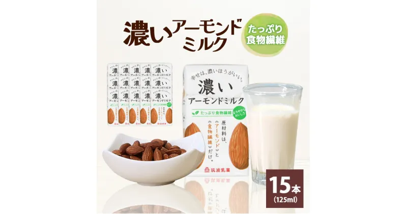 【ふるさと納税】濃いアーモンドミルク たっぷり食物繊維125ml×15本入り　飲料 飲み物 珈琲 焙煎 ヴィーガン 健康飲料 ダイエット 植物由来 オーガニック 47-AY