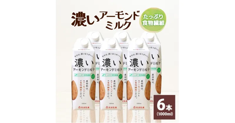 【ふるさと納税】濃いアーモンドミルク たっぷり食物繊維1000ml×6本入り 飲料 飲み物 珈琲 焙煎 ヴィーガン 健康飲料 ダイエット 植物由来 オーガニック 47-AZ