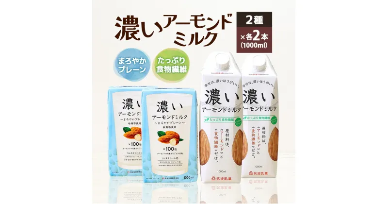 【ふるさと納税】濃いアーモンドミルク1000ml 2種×各2本（たっぷり食物繊維・まろやかプレーン）飲料 飲み物 珈琲 焙煎 ヴィーガン 健康飲料 ダイエット 植物由来 オーガニック 47-AM