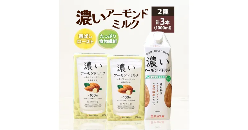 【ふるさと納税】濃いアーモンドミルク1000ml 2種 計3本（たっぷり食物繊維1本・香ばしロースト2本） 飲料 飲み物 珈琲 焙煎 ヴィーガン 健康飲料 ダイエット 植物由来 オーガニック 47-AO