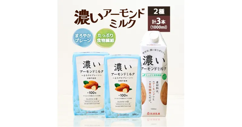 【ふるさと納税】濃いアーモンドミルク1000ml 2種 計3本（たっぷり食物繊維1本・まろやかプレーン2本） 飲料 飲み物 珈琲 焙煎 ヴィーガン 健康飲料 ダイエット 植物由来 オーガニック 47-AP