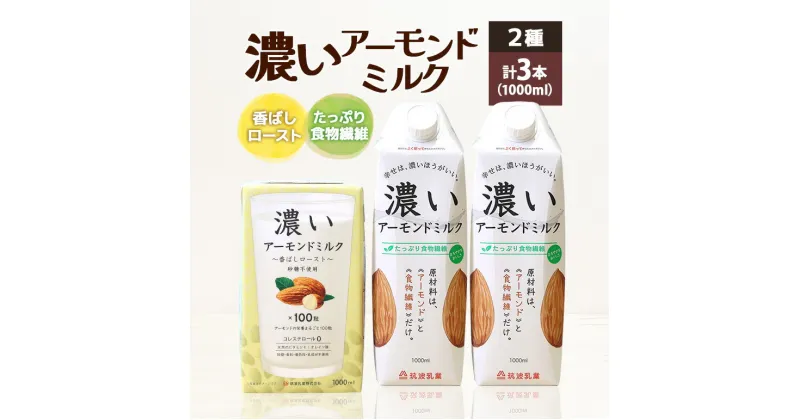 【ふるさと納税】濃いアーモンドミルク1000ml 2種 計3本（たっぷり食物繊維2本・香ばしロースト1本） 飲料 飲み物 珈琲 焙煎 ヴィーガン 健康飲料 ダイエット 植物由来 オーガニック 47-AQ