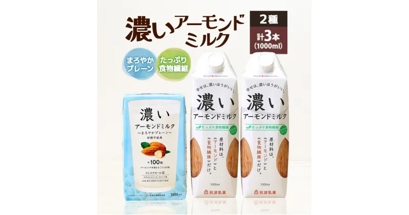 【ふるさと納税】濃いアーモンドミルク1000ml 2種 計3本（たっぷり食物繊維2本・まろやかプレーン1本） 飲料 飲み物 珈琲 焙煎 ヴィーガン 健康飲料 ダイエット 植物由来 オーガニック 47-AR