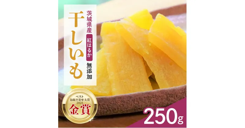 【ふるさと納税】＜発送時期限定＞干しいも（紅はるか）250g　丸干し芋 ダイエット 小分け 和スイーツ ギフト プレゼント 国産 無添加 茨城県産 べにはるか さつまいも サツマイモ お芋 おいも おやつ お菓子 干しいも ほしいも ほし芋　＜10月中旬以降発送予定＞ 12-AF