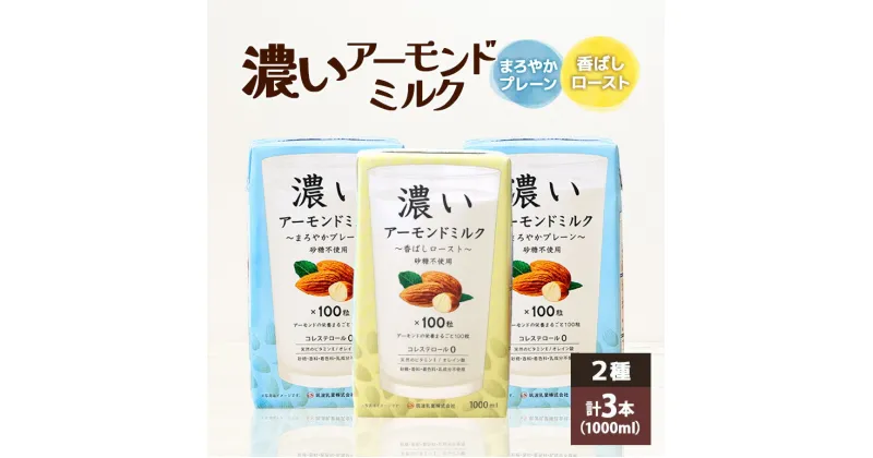 【ふるさと納税】濃いアーモンドミルク1000ml 2種 計3本（香ばしロースト1本・まろやかプレーン2本） 飲料 飲み物 珈琲 焙煎 ヴィーガン 健康飲料 ダイエット 植物由来 オーガニック 47-AS