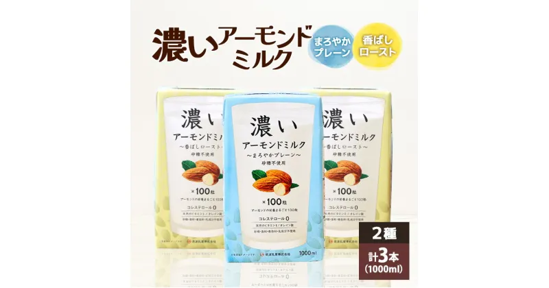 【ふるさと納税】濃いアーモンドミルク1000ml 2種 計3本（香ばしロースト2本・まろやかプレーン1本） 飲料 飲み物 珈琲 焙煎 ヴィーガン 健康飲料 ダイエット 植物由来 オーガニック 47-AT