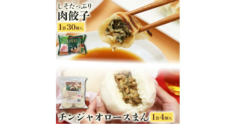 【ふるさと納税】【数量限定】 しそたっぷり肉餃子・チンジャオロースまん 各1袋 しそたっぷり肉餃子30個 チンジャオロースまん4個 ぎょうざ ギョウザ 餃子 肉まん 豚まん 中華まん しそ シソ チンジャオロース 青椒肉絲 ピーマン ローズポーク 豚肉 茨城県 名産 冷凍 17-AS