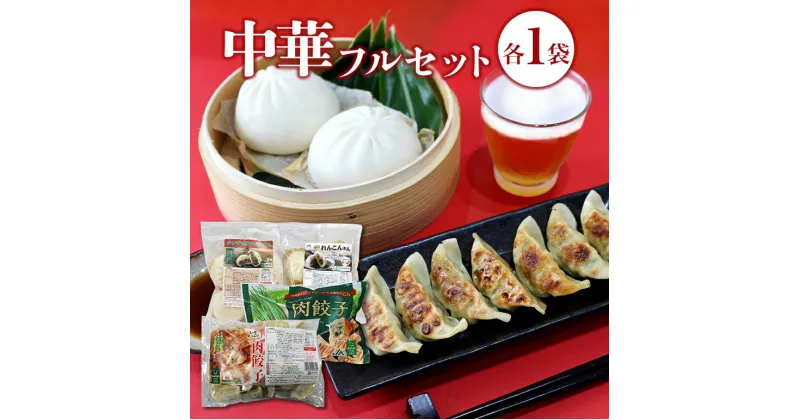 【ふるさと納税】【数量限定】 中華フルセット （ニラたっぷり肉餃子・しそたっぷり肉餃子・俺達のれんこんまん・チンジャオロースまん 各1袋） 肉餃子30個×各1袋 中華まん4個×各1袋 餃子 肉まん 中華まん ニラ しそ れんこん チンジャオロース ピーマン 豚肉 冷凍 17-AV